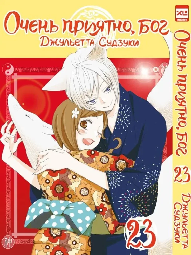 Обложка книги «Очень приятно, бог. Том 23»