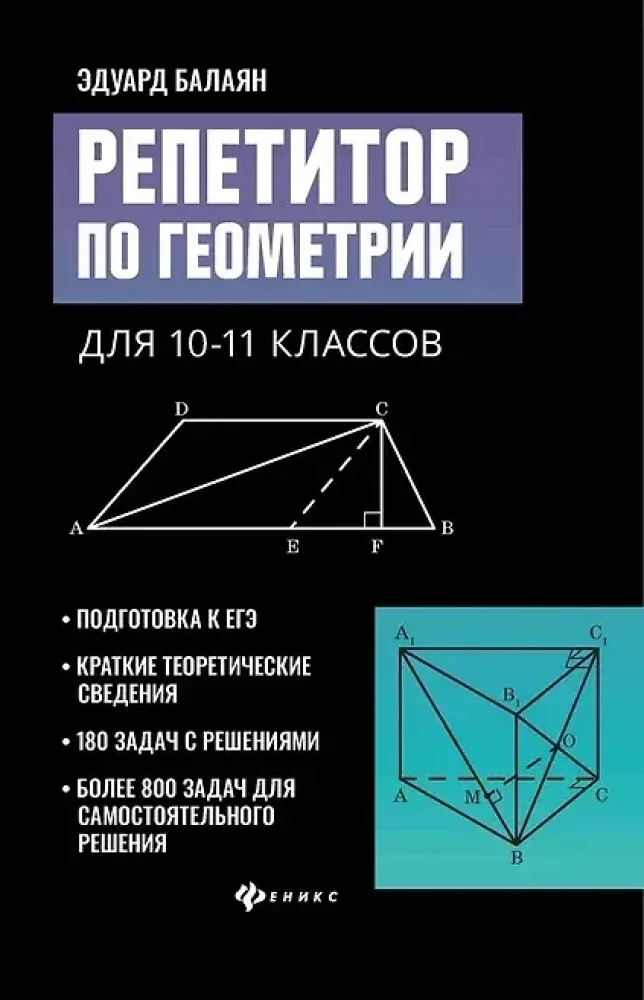 Обложка книги «Репетитор по геометрии для 10-11 классов»