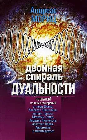 Обложка книги «Двойная спираль дуальности»