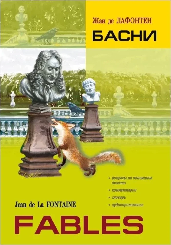 Обложка книги «Басни. Книга для чтения на французском языке»