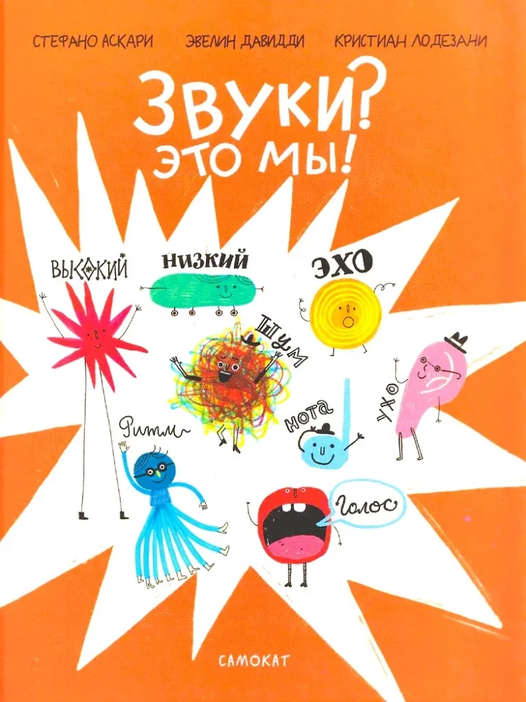 Обложка книги «Звуки? Это мы!»
