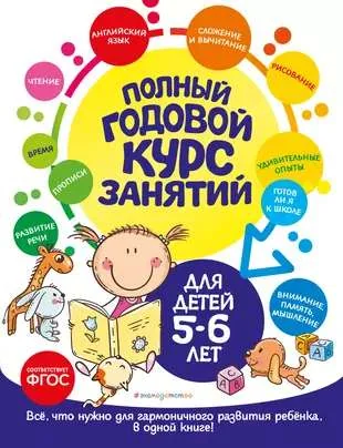 Обложка книги «Полный годовой курс занятий для детей 5-6 лет»