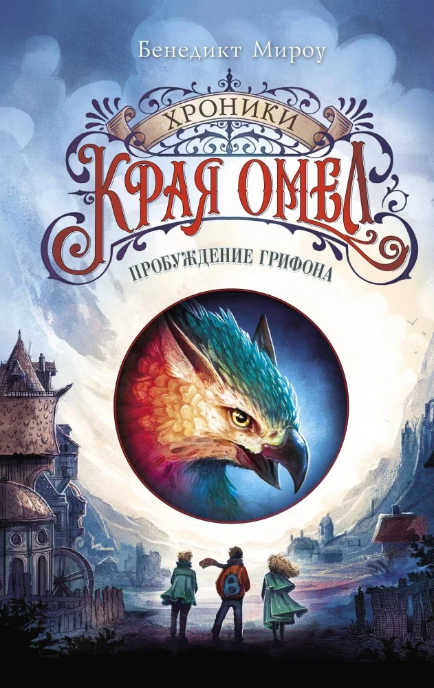 Обложка книги «Пробуждение грифона»