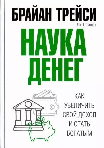 Обложка книги «Наука денег»