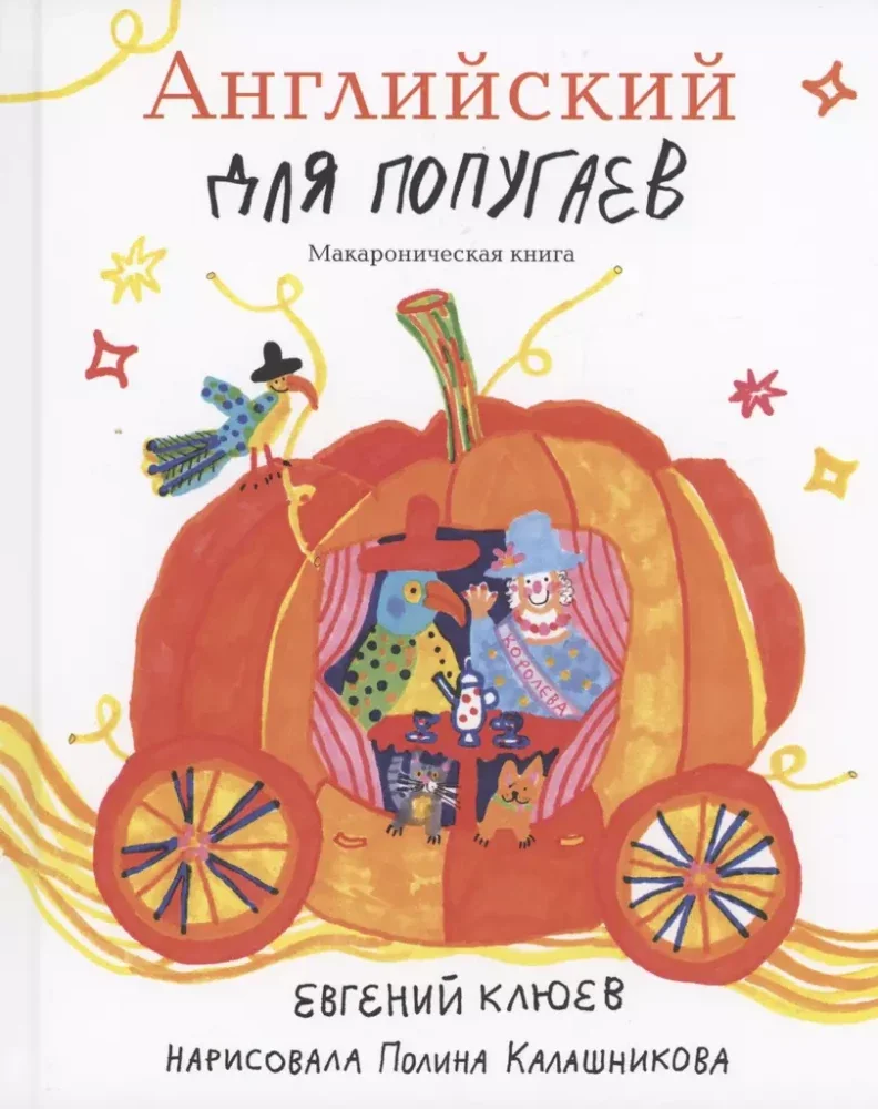 Обложка книги «Английский для попугаев. Карета. Макароническая книга»