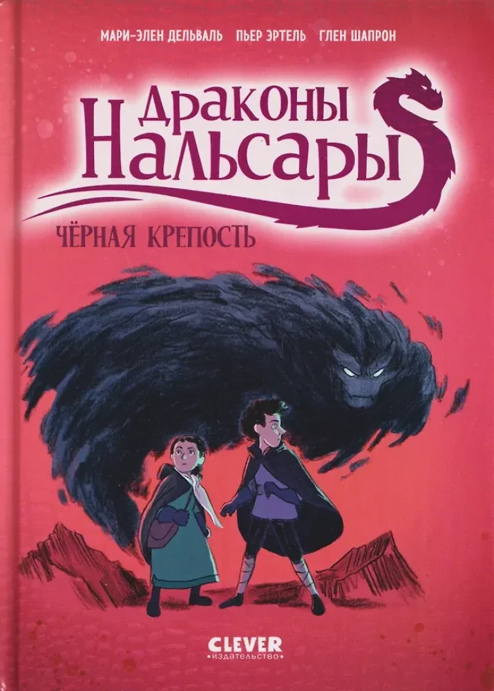 Обложка книги «Драконы Нальсары. Драконы Нальсары. Чёрная крепость/Дельваль М.»