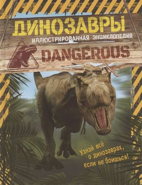Обложка книги «Динозавры. Иллюстрированная энциклопедия»