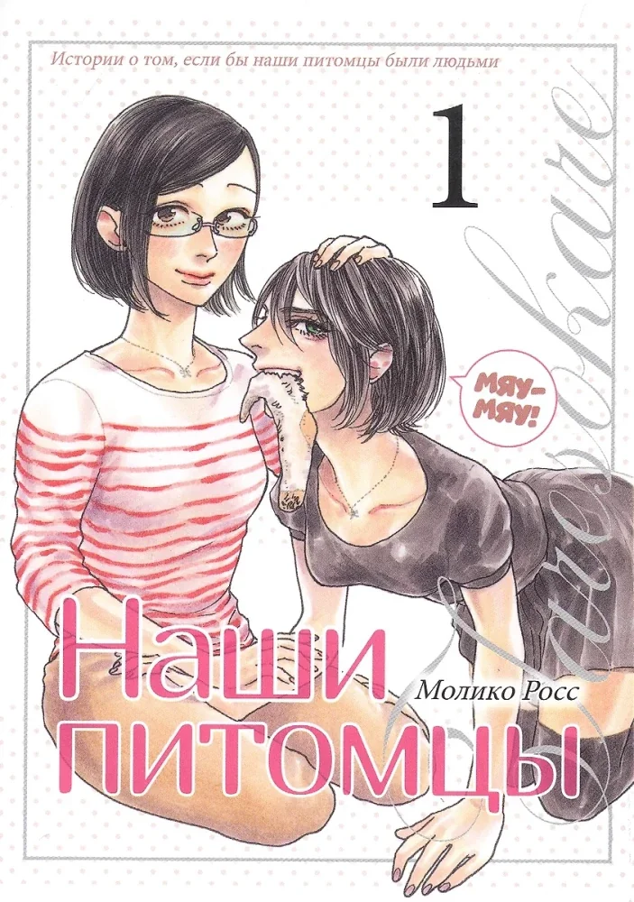 Обложка книги «Наши питомцы. Том 1»