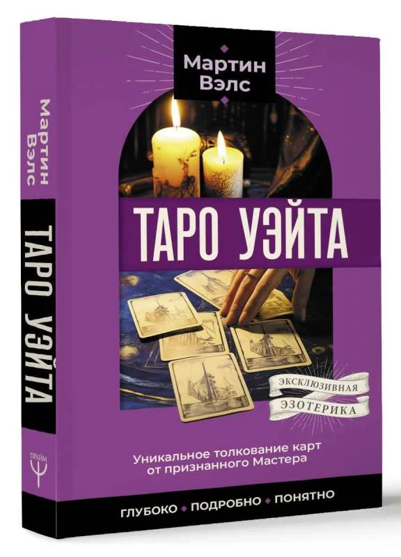 Обложка книги «Таро Уэйта. Уникальное толкование карт от признанного Мастера. Глубоко, подробно, понятно»