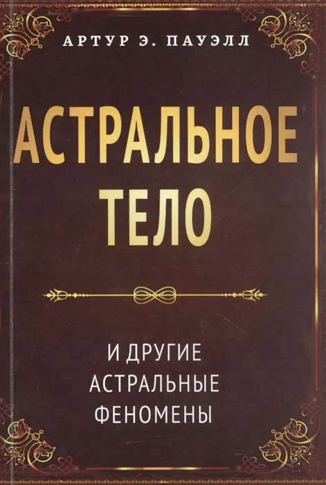 Обложка книги «Астральное тело и другие астральные феномены»