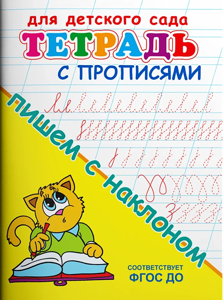 Обложка книги «Для детского сада. Тетрадь с прописями. Пишем с наклоном»