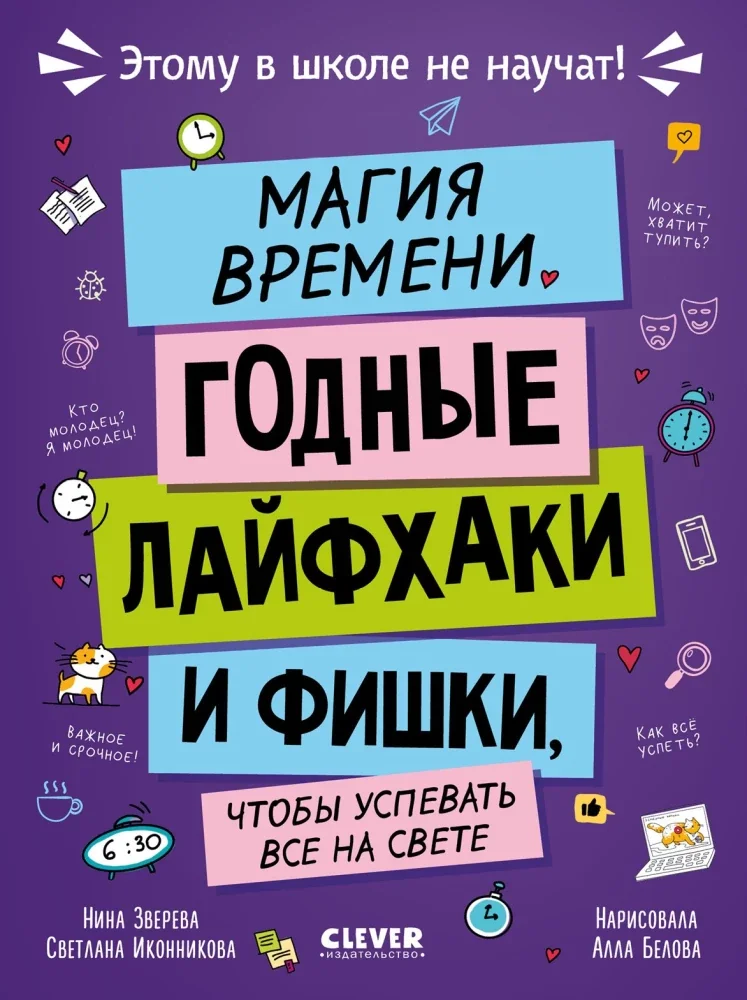 Обложка книги «Магия времени. Годные лайфхаки и фишки»
