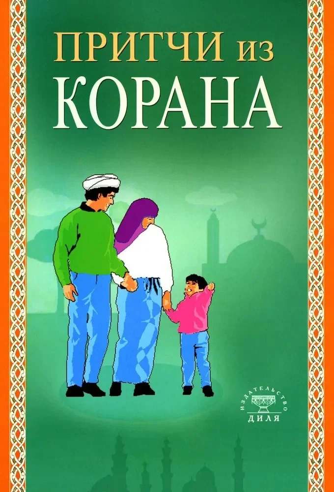 Обложка книги «Притчи из Корана»