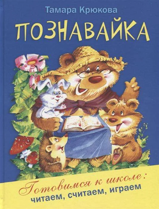 Обложка книги «Познайка. Готовимся к школе: читаем, считаем, играем»