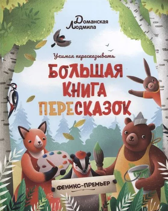 Обложка книги «Большая книга пересказок»