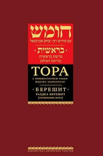 Обложка книги «Тора с комментариями рабби Ицхака Абарбанеля. Том 1. Сотворение мира»