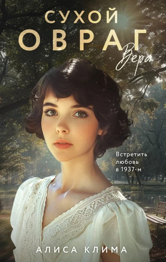 Обложка книги «Сухой овраг. Вера»