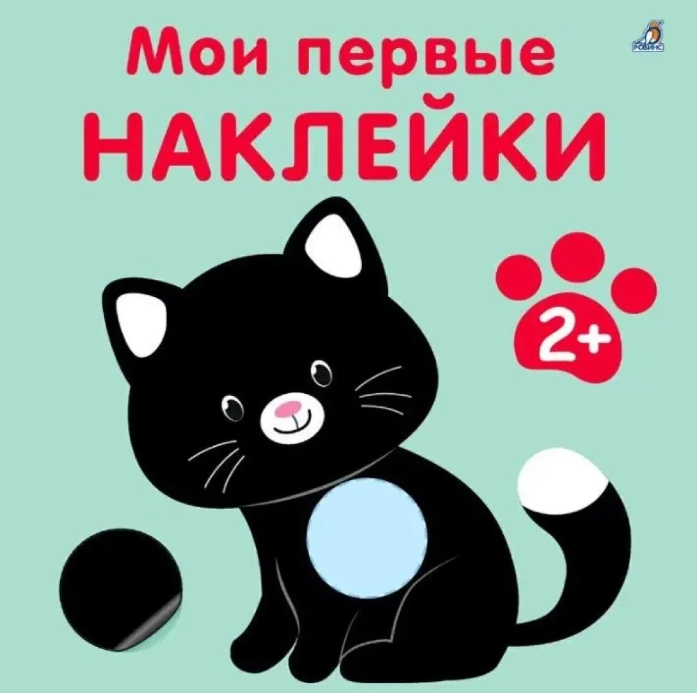Обложка книги «Мои первые наклейки»