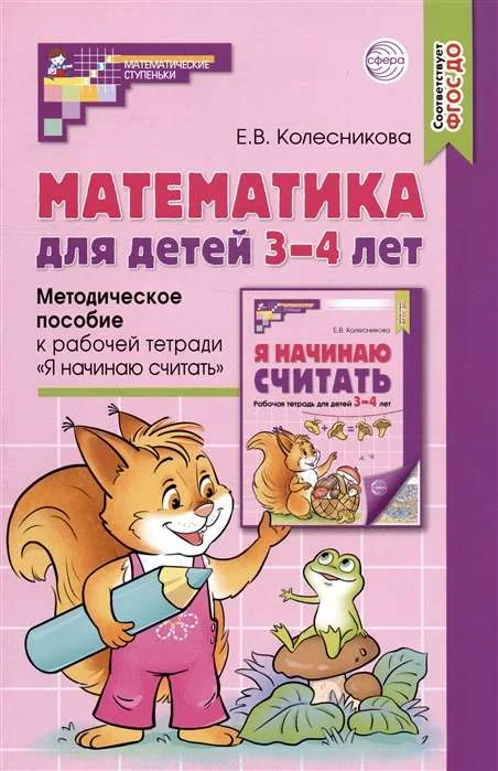 Обложка книги «Математика для детей 3-4 лет. Методическое пособие к рабочей тетради Я начинаю считать»