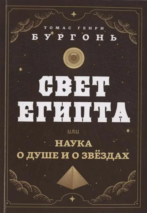 Обложка книги «Свет Египта, или Наука о душе и о звездах»