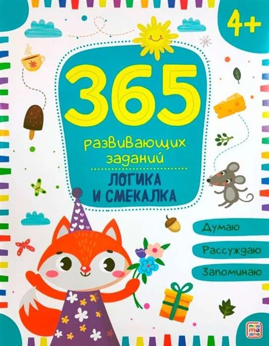 Обложка книги «365 заданий развивающих. Логика»