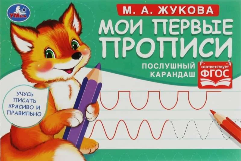 Обложка книги «Мои первые прописи Послушный карандаш»