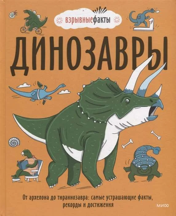 Обложка книги «Взрывные факты. Динозавры. От архелона до тираннозавра. Самые устрашающие факты, рекорды и достижения»