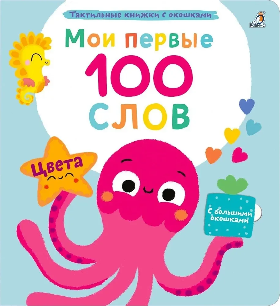 Обложка книги «Мои первые 100 слов с окошками. Цвета»