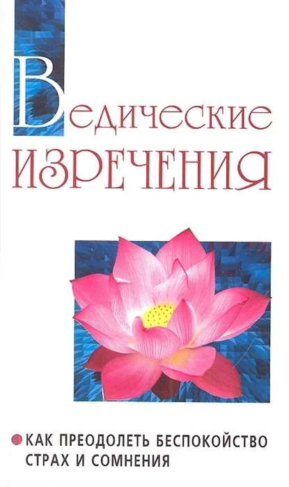 Обложка книги «Ведические изречения. Как преодолеть беспокойство, страх и сомнения. 2-е изд»