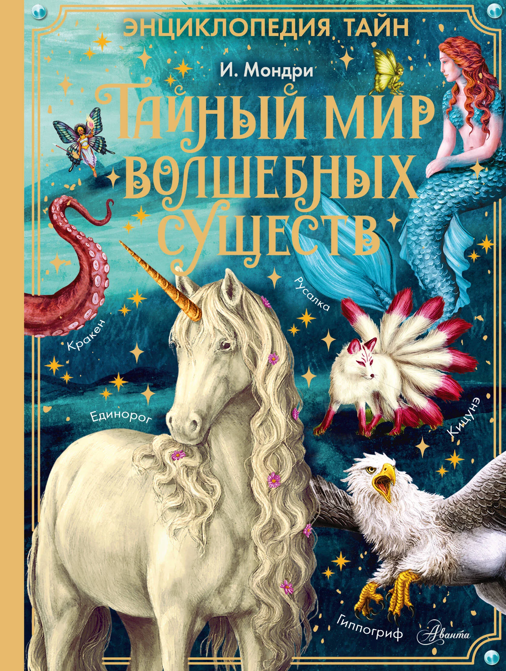 Обложка книги «Тайный мир волшебных существ»