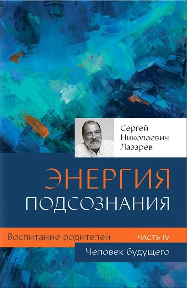 Обложка книги «Воспитание родителей. Ч. 4. Энергия подсознания. Человек будущего»