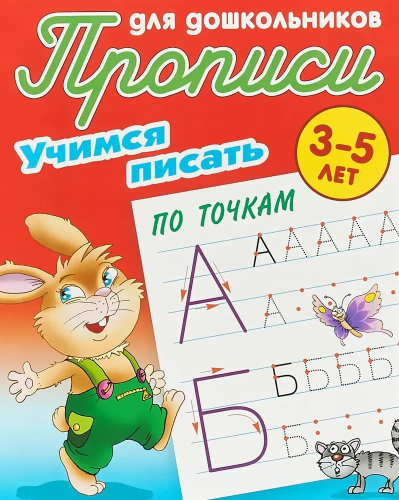 Обложка книги «Прописи. Учимся писать по точкам»