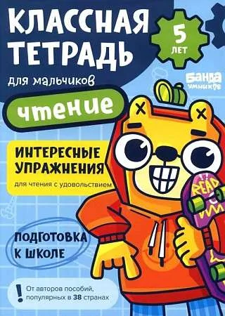 Обложка книги «Классная тетрадь для мальчиков. 5 лет. Чтение. Банда Умников»