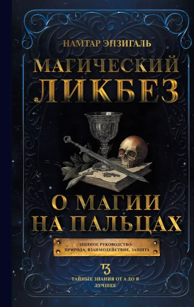 Обложка книги «Магический ликбез. О магии на пальцах»