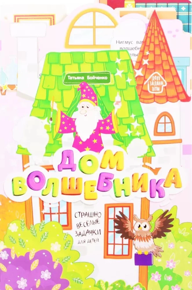 Обложка книги «Дом волшебника: книжка-гармошка»