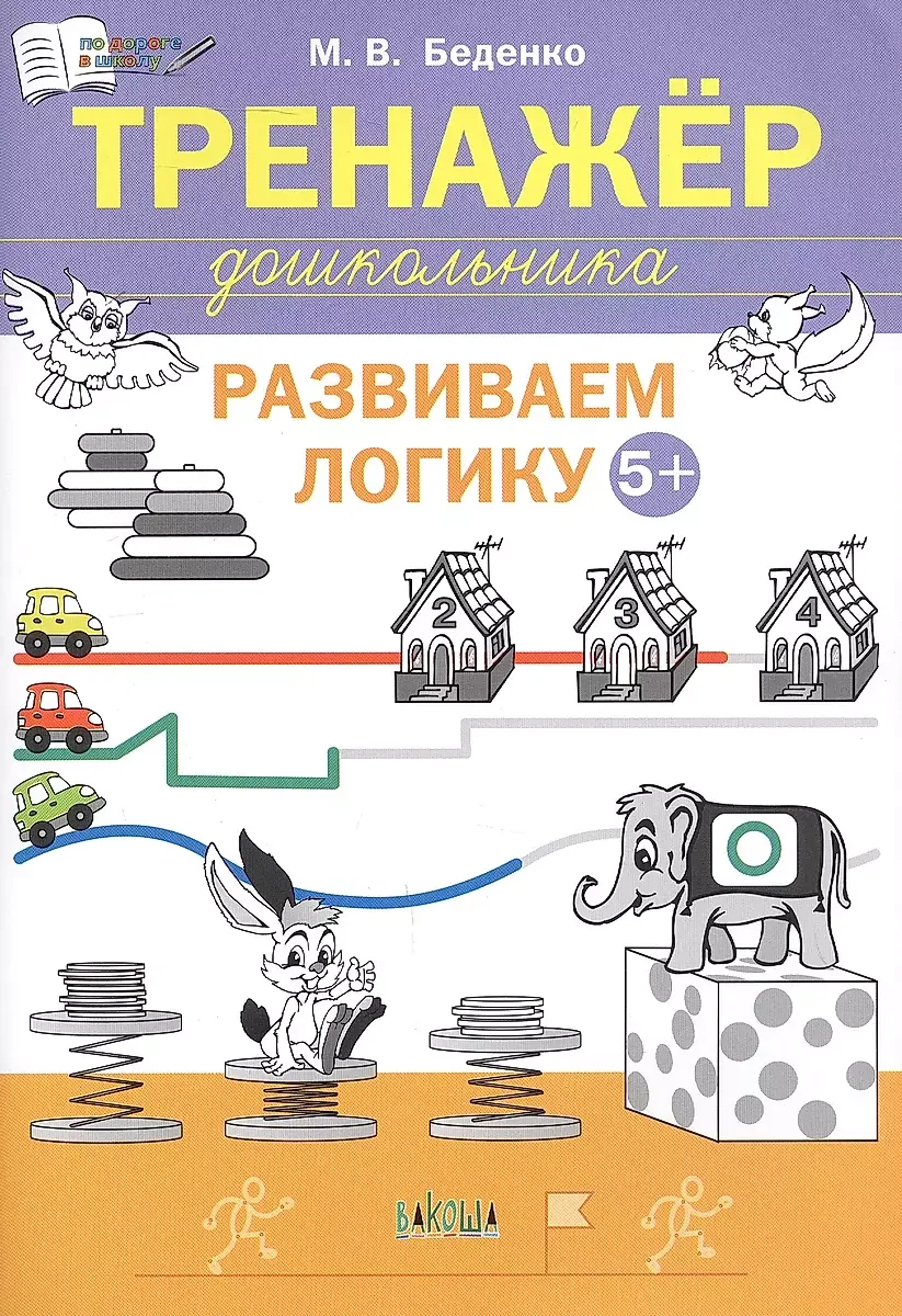 Обложка книги «Тренажёр дошкольника. Развиваем логику: 5-6 лет»