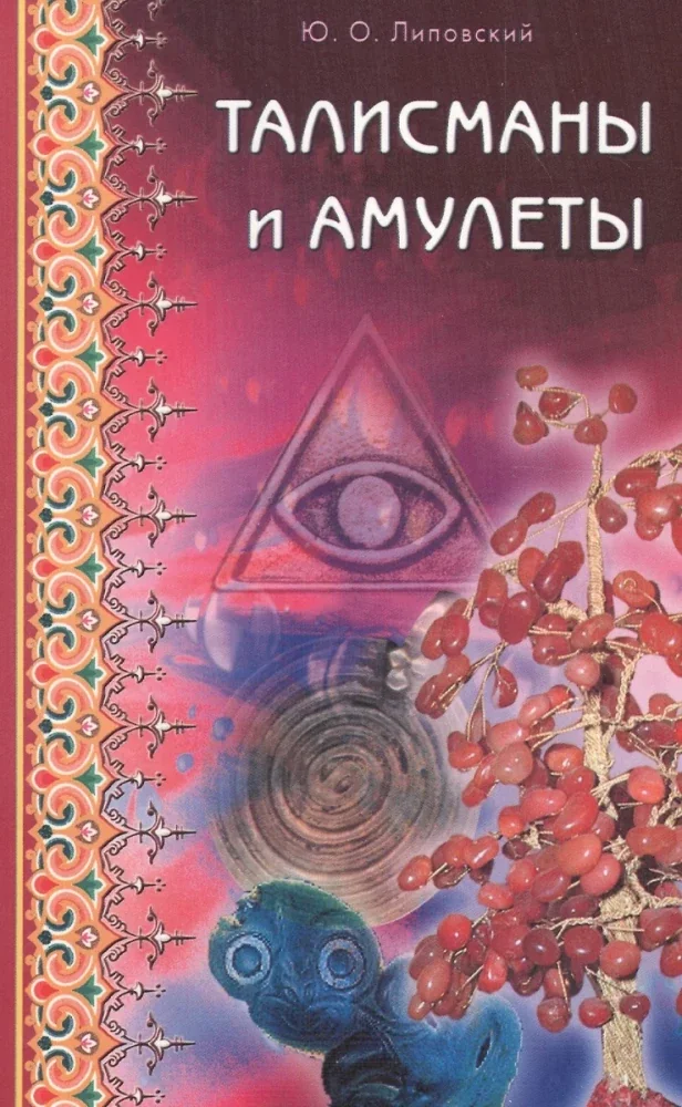 Обложка книги «Талисманы и амулеты»