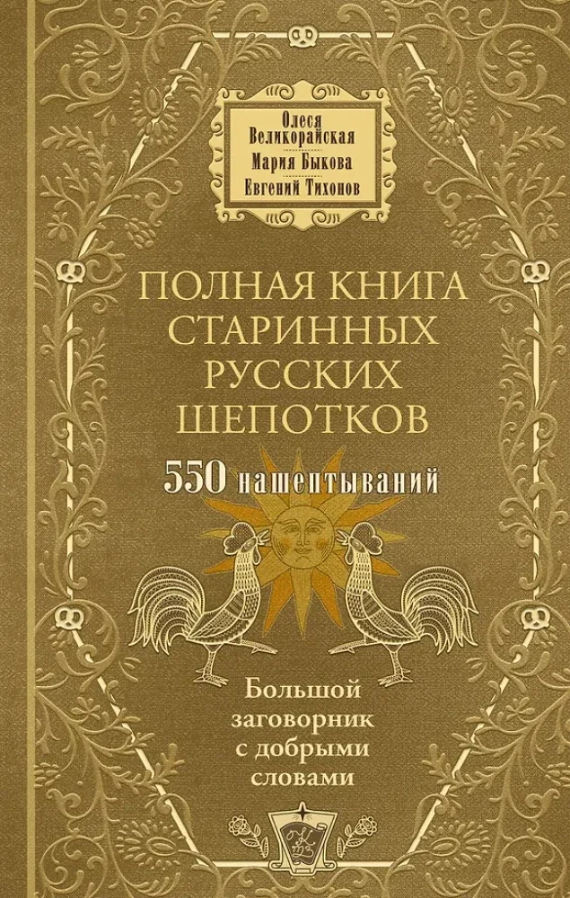 Обложка книги «Полная книга старинных русских шепотков : Большой заговорник с добрыми словами»