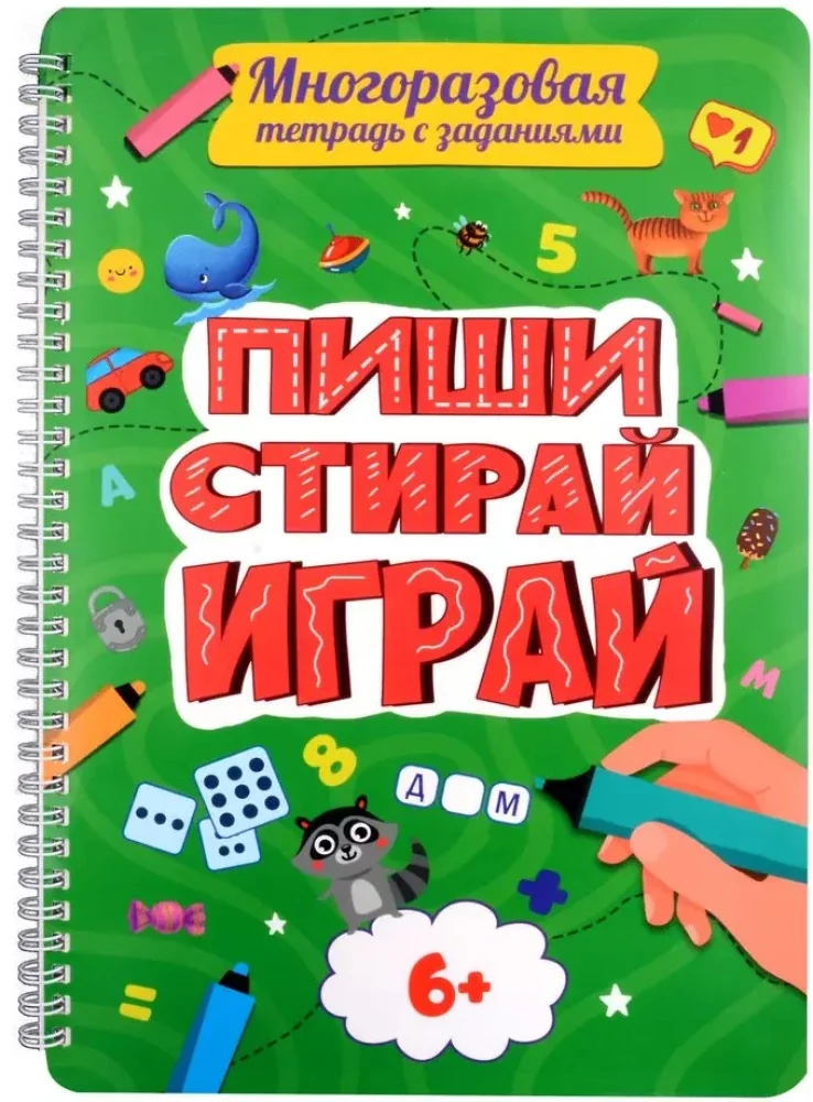 Обложка книги «Многоразовая тетрадь с заданиями. Пиши, стирай, играй. 6+»