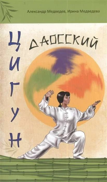 Обложка книги «Даосский цигун. 3-е изд»