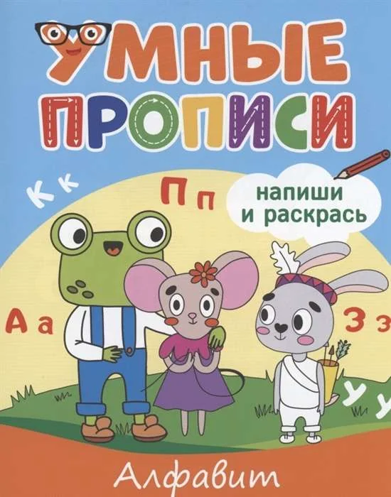 Обложка книги «Алфавит. Прописи первоклассника»