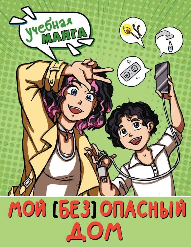 Обложка книги «Мой безопасный дом»