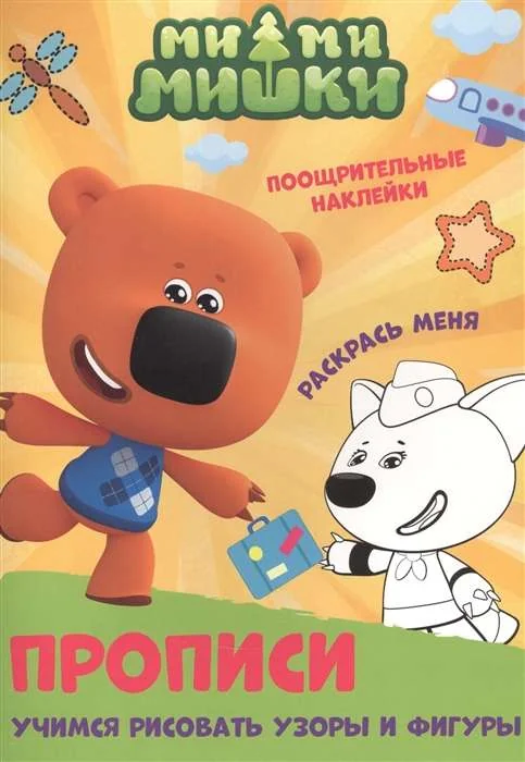 Обложка книги «Прописи. Учимся рисовать узоры и фигуры. Ми-ми-мишки»