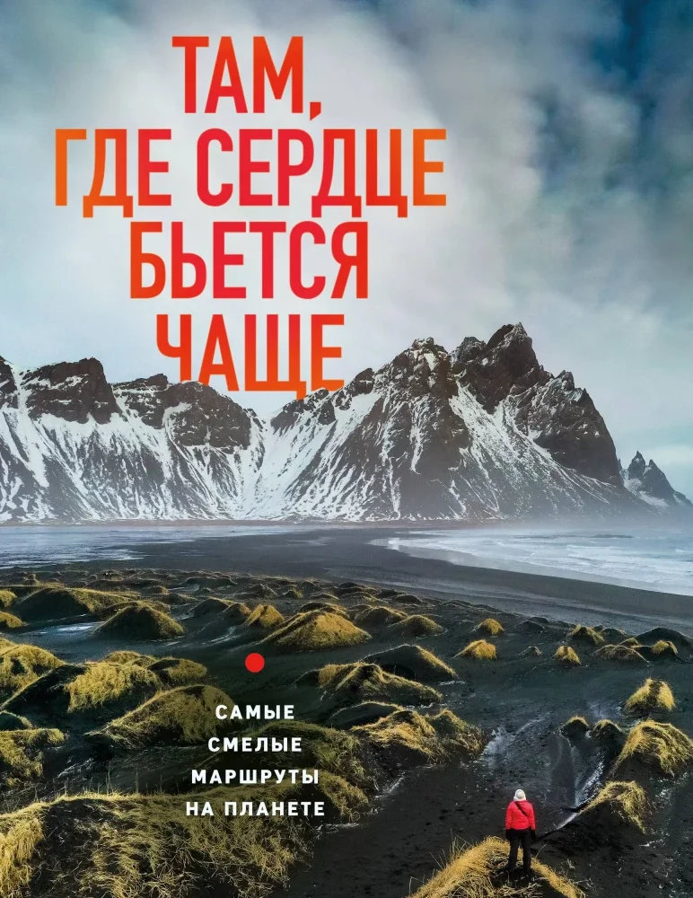 Обложка книги «Там, где сердце бьется чаще. Самые смелые маршруты на планете»