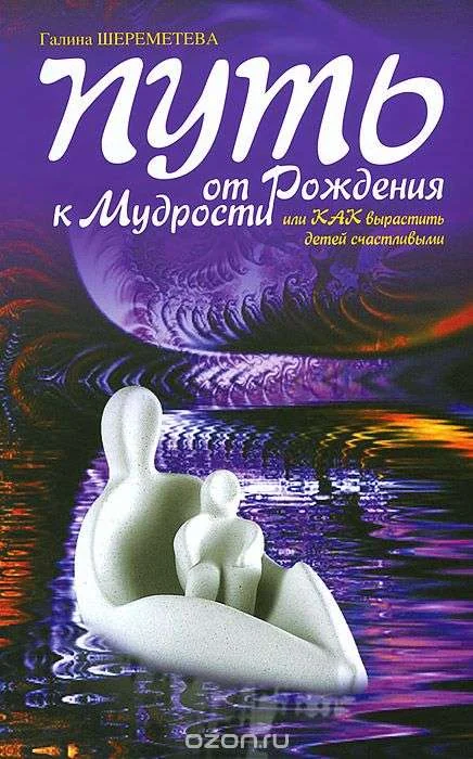 Обложка книги «Путь от рождения к мудрости, или Как вырастить детей счастливыми»