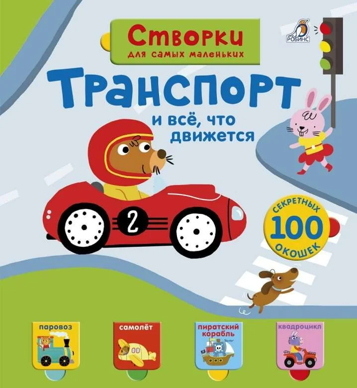 Обложка книги «Открой тайны для самых маленьких. Транспорт»