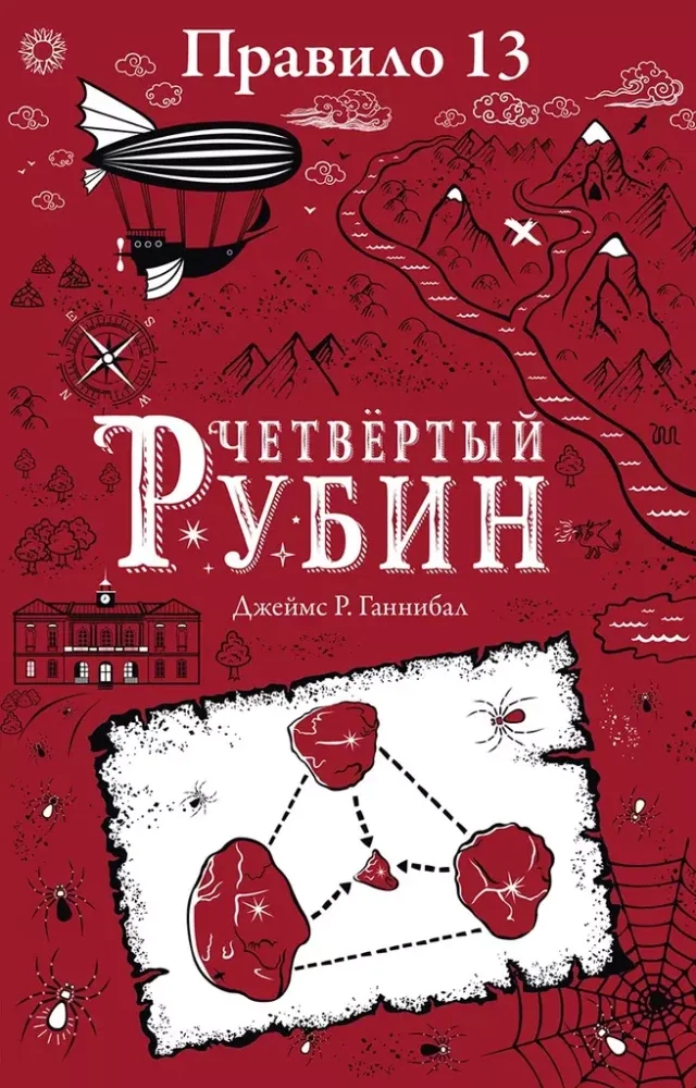Обложка книги «Правило 13. Книга 2. Четвертый рубин»