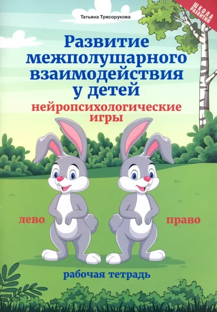 Обложка книги «Развитие межполушарного взаимодействия у детей. Нейропсихологические игры. Рабочая тетрадь»