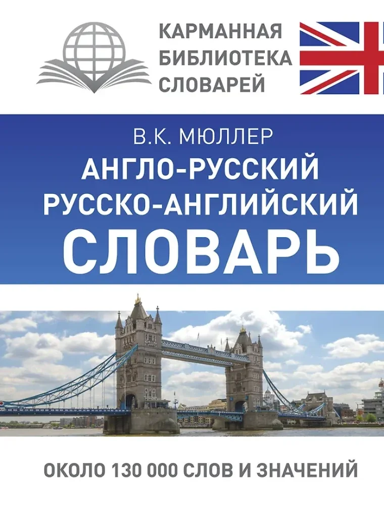 Обложка книги «Англо-русский, русско-английский словарь»