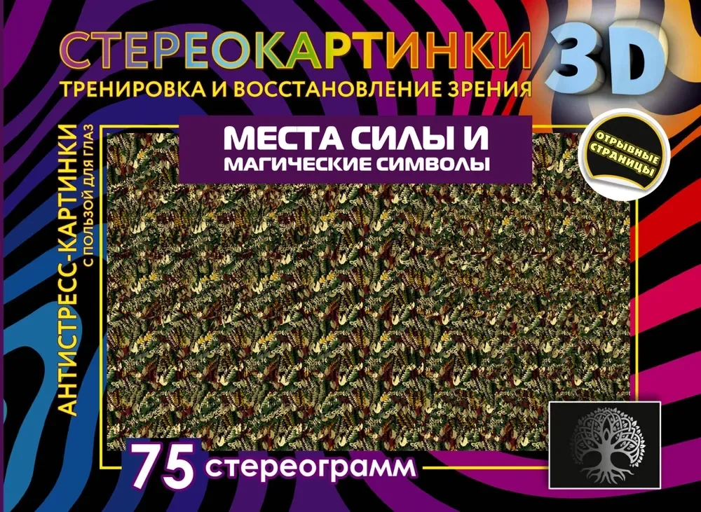 Обложка книги «Места силы и магические символы. 75 стереограмм. Тренировка и восстановление зрения»